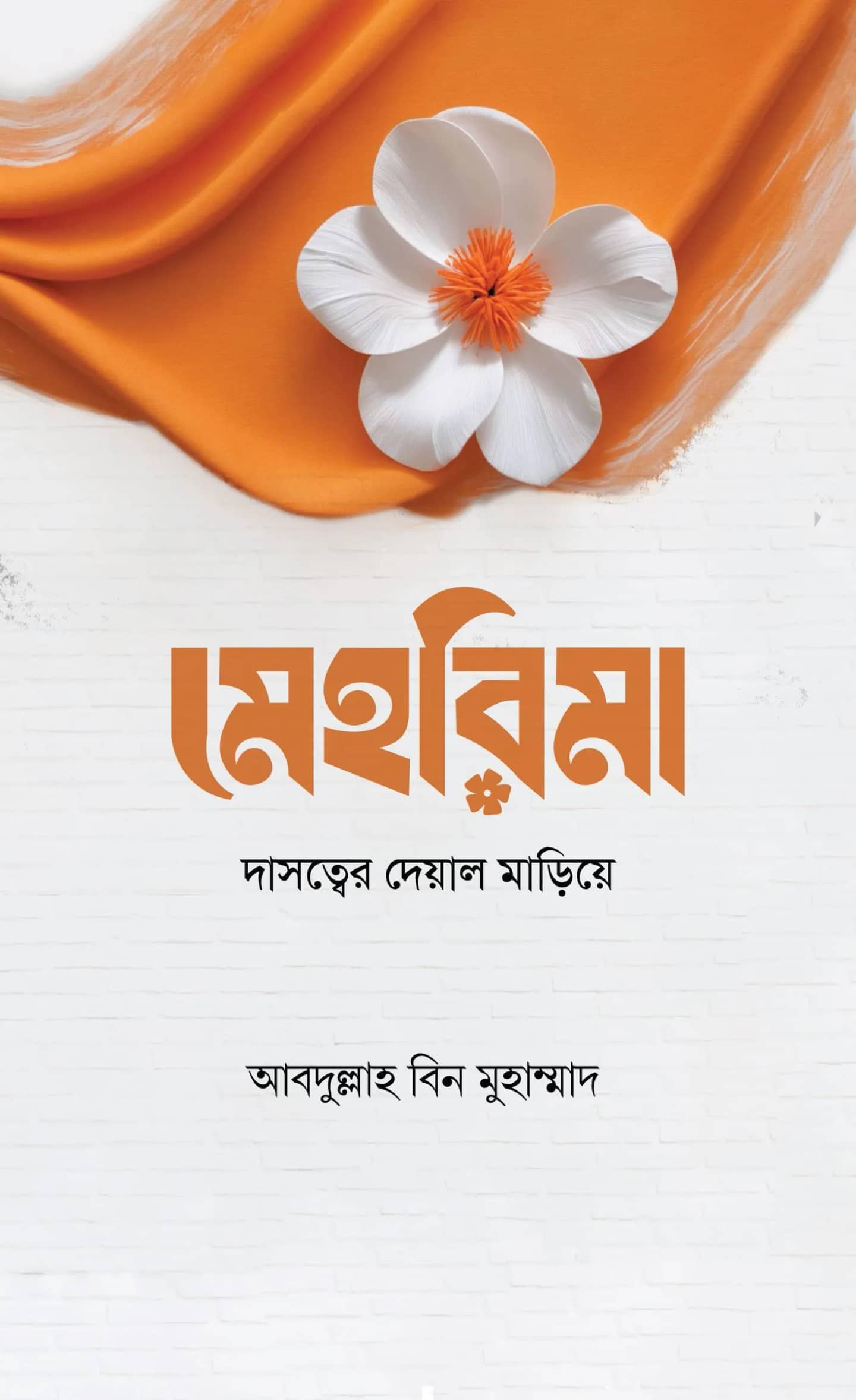 মেহরিমা (দাসত্বের দেয়াল মাড়িয়ে)