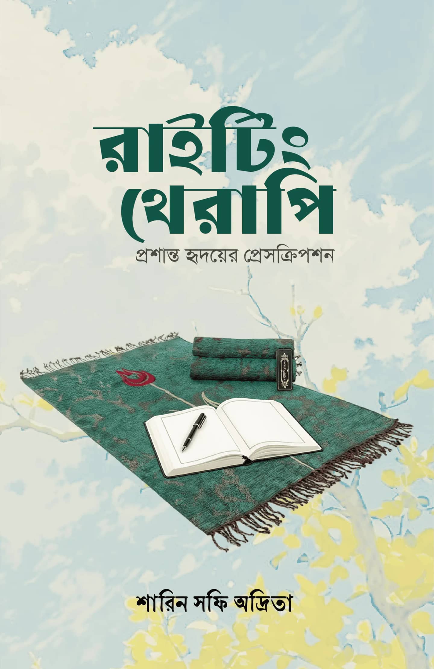 রাইটিং থেরাপি