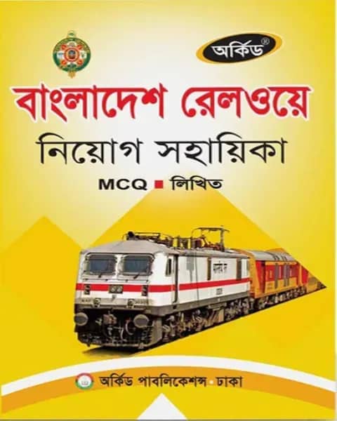 অর্কিড বাংলাদেশ রেলওয়ে নিয়োগ সহায়িকা এমসিকিউ ও লিখিত