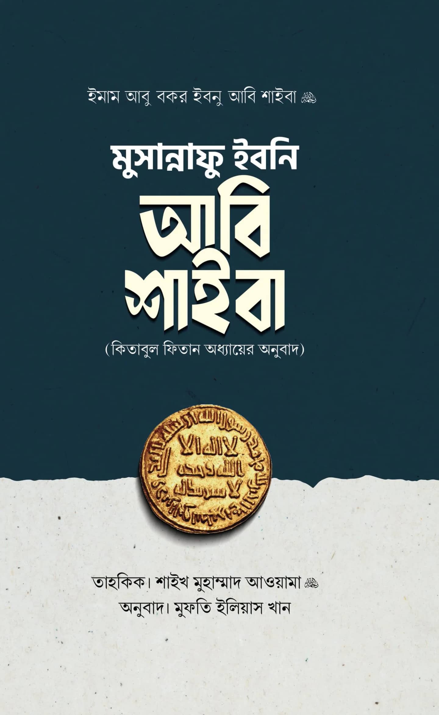 মুসান্নাফু ইবনি আবি শাইবা (কিতাবুল ফিতান অধ্যায়)