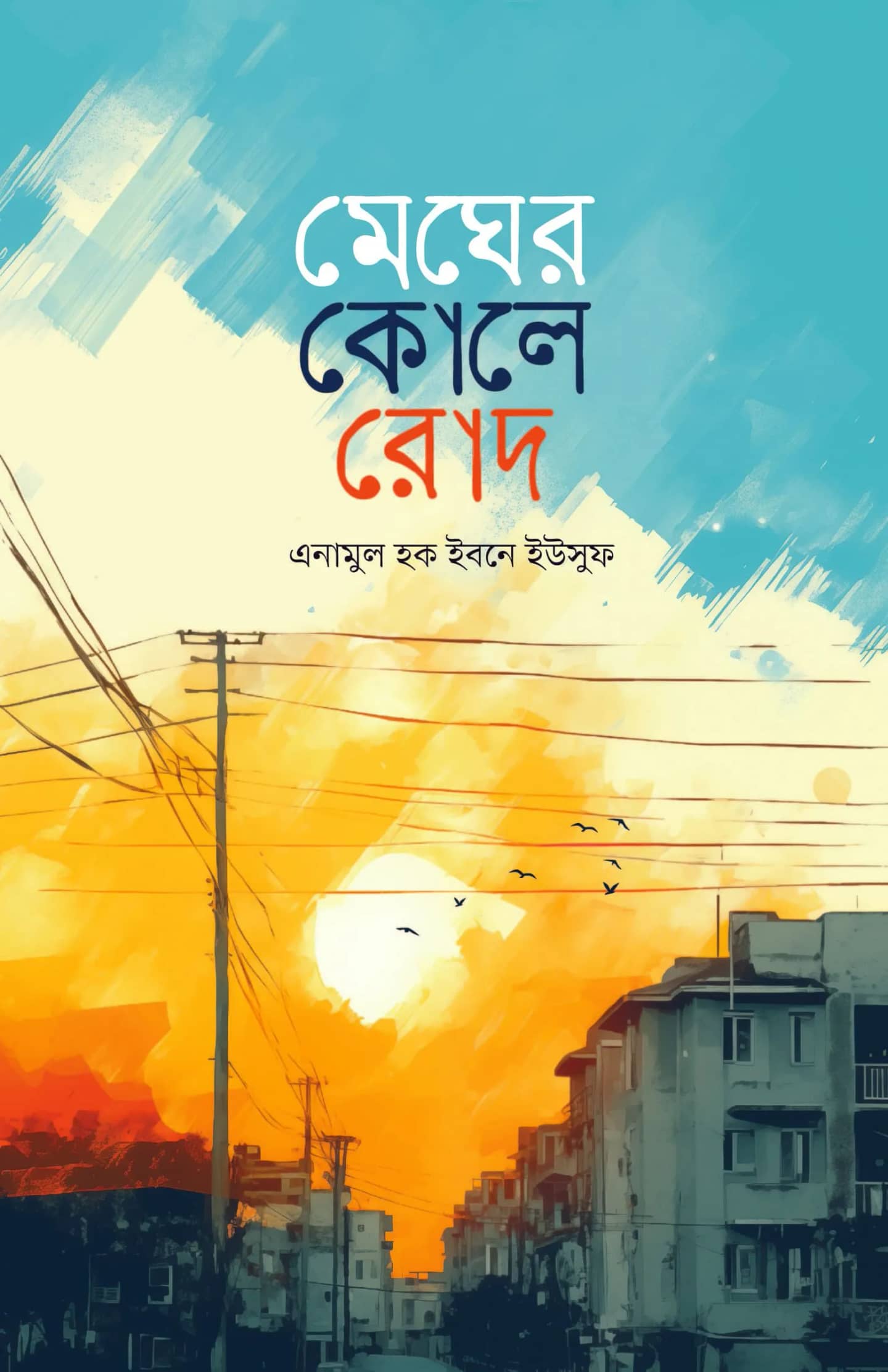 মেঘের কোলে রোদ