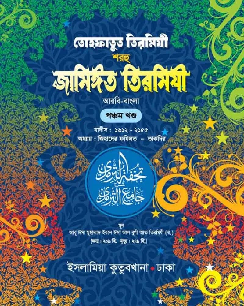 তোহফাতুত তিরমিযী শরহু জামিঈত তিরমিযী (আরবি-বাংলা) ৫ম খণ্ড