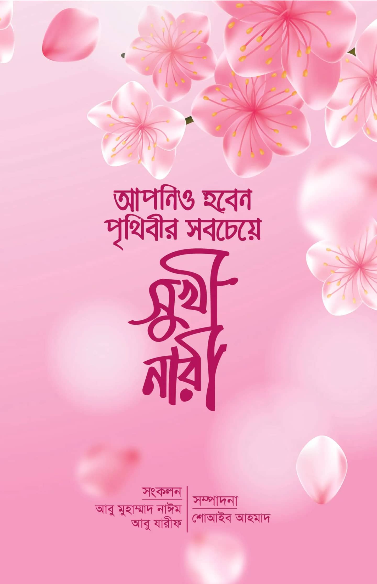 আপনিও হবেন পৃথিবীর সবচেয়ে সুখী নারী