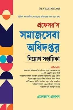 প্রফেসর’স সমাজসেবা অধিদপ্তর নিয়োগ সহায়িকা