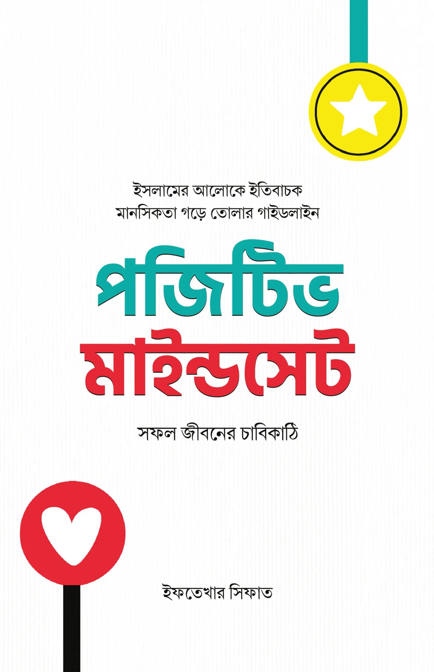 পজিটিভ মাইন্ডসেট : সফল জীবনের চাবিকাঠি