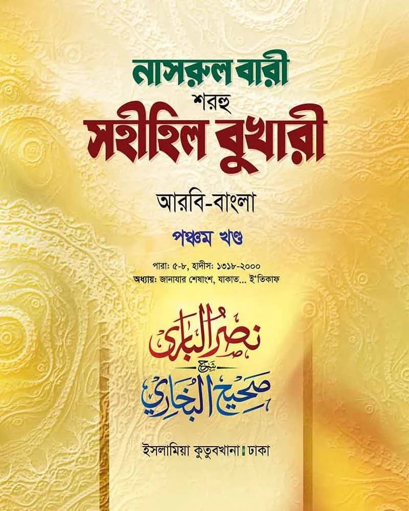 নাসরুল বারী শরহু সহীহিল বুখারী (৫ম খণ্ড)