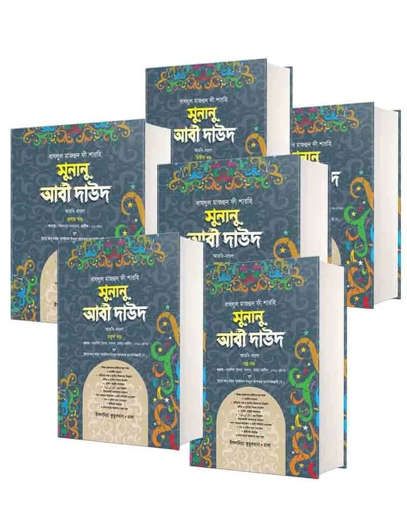 সুনানু আবী দাউদ (আরবি-বাংলা) ১-৭ খণ্ড