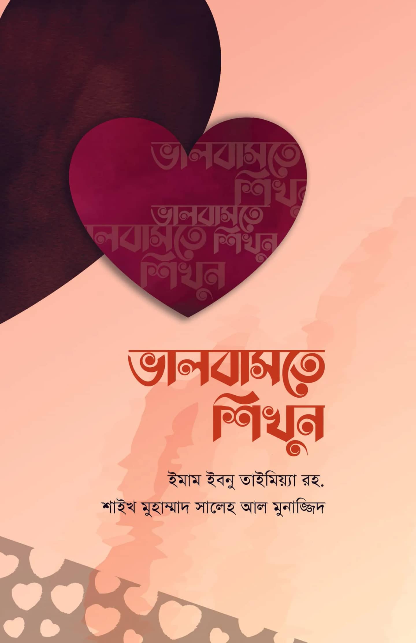 ভালোবাসতে শিখুন