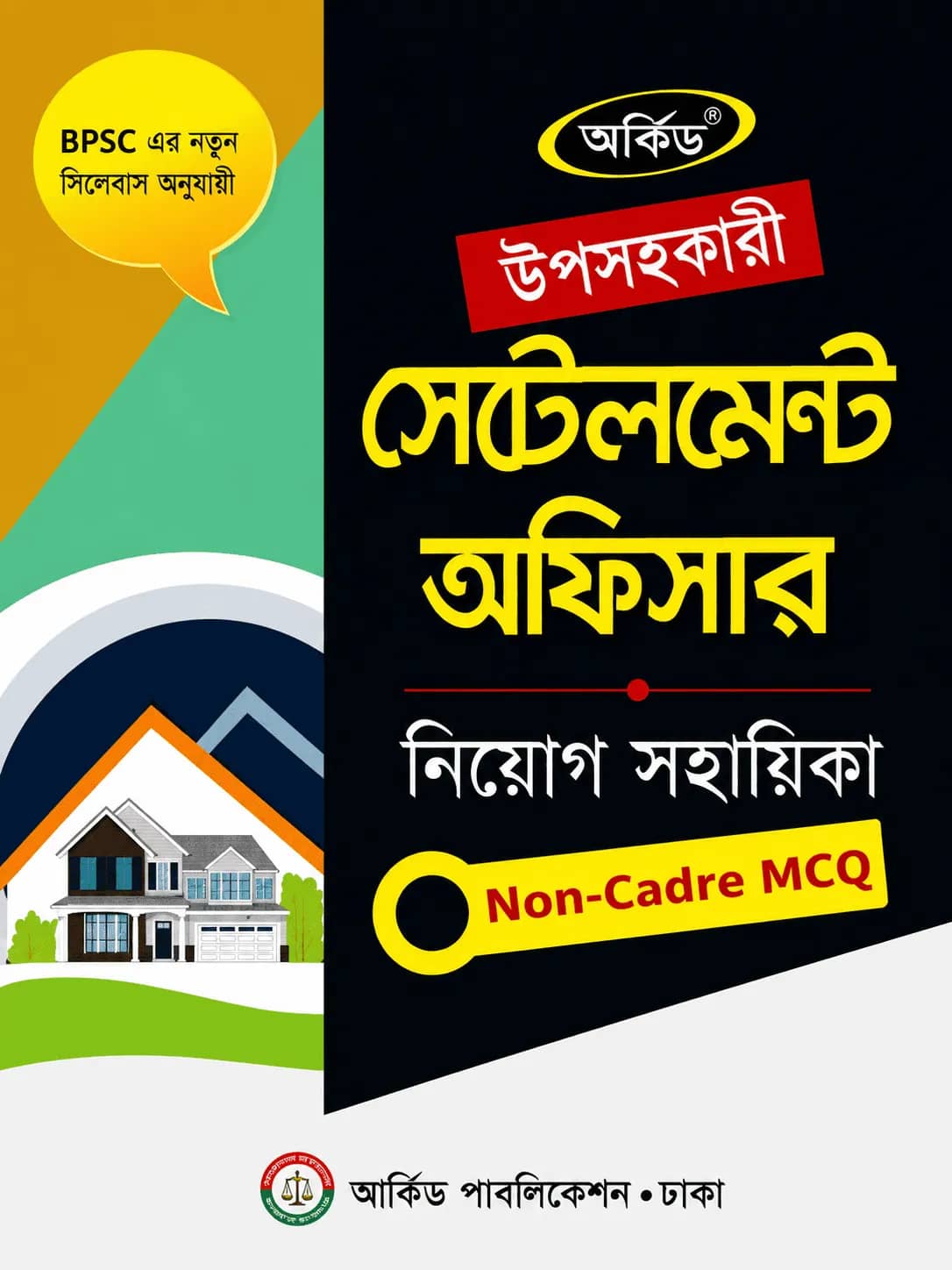 উপসহকারী সেটেলমেন্ট অফিসার নিয়োগ