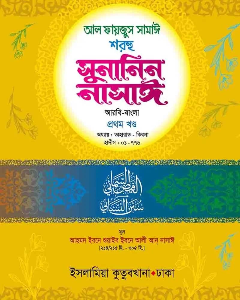 সুনানিন নাসাঈ (আরবি-বাংলা) ১ম খণ্ড