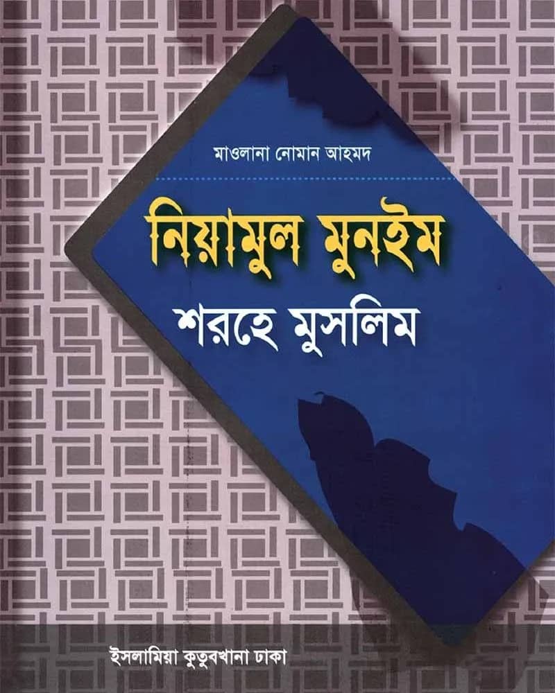নিয়ামুল মুনঈম শরহে মুসলিম – আরবি ও বাংলা ১ম খণ্ড