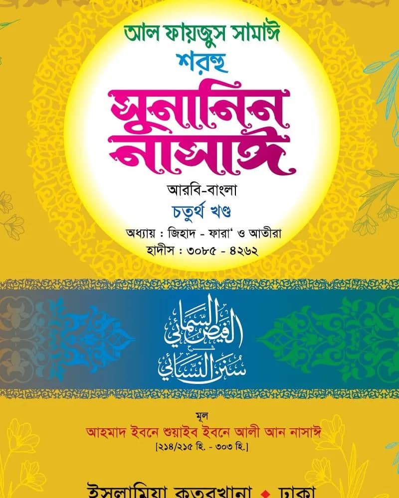 সুনানিন নাসাঈ (আরবি-বাংলা) ৪র্থ খণ্ড