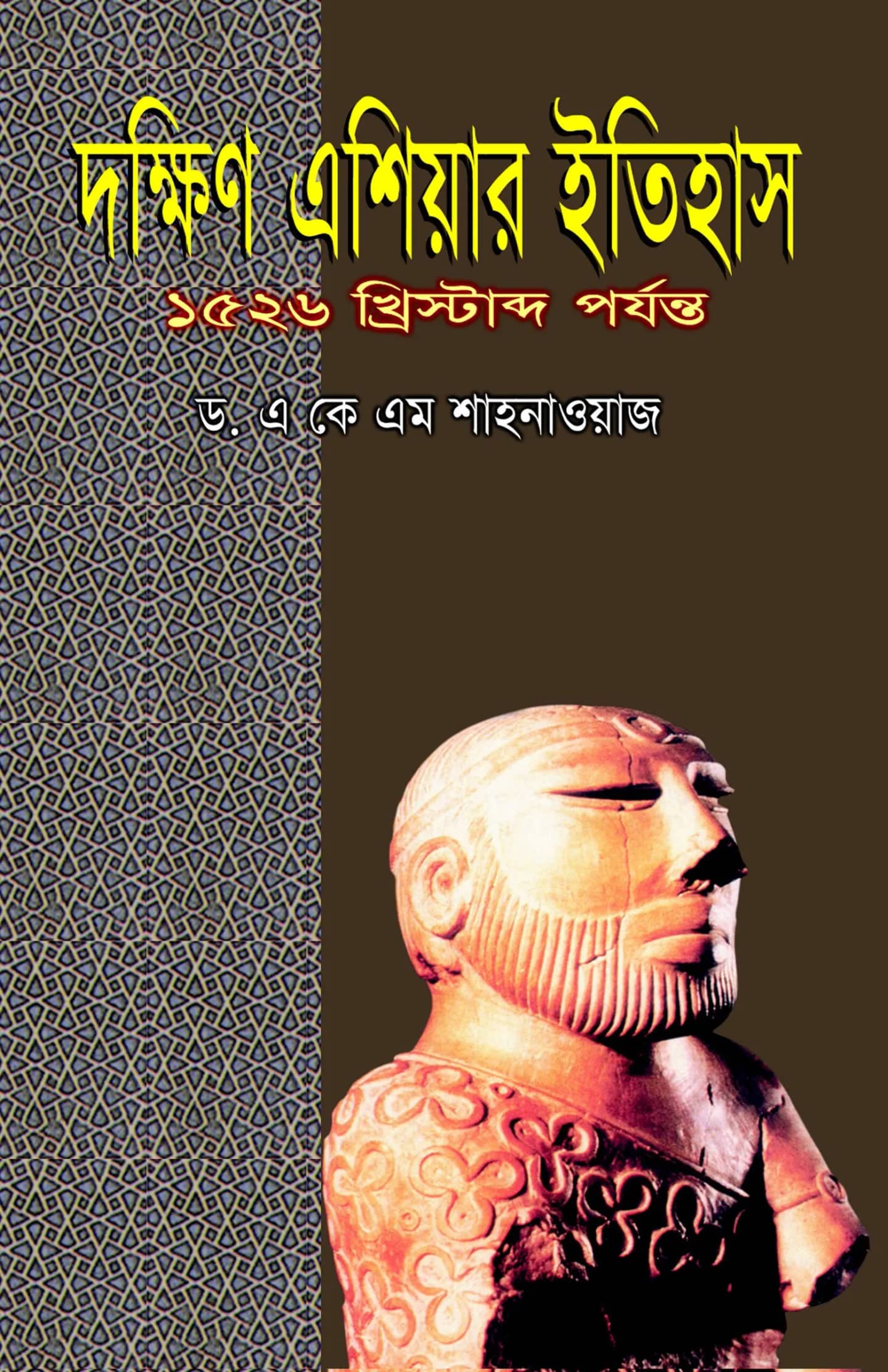 āĻĻāĻā§āώāĻŋāĻŖ āĻāĻļāĻŋāϝāĻŧāĻžāϰ āĻāϤāĻŋāĻšāĻžāϏ