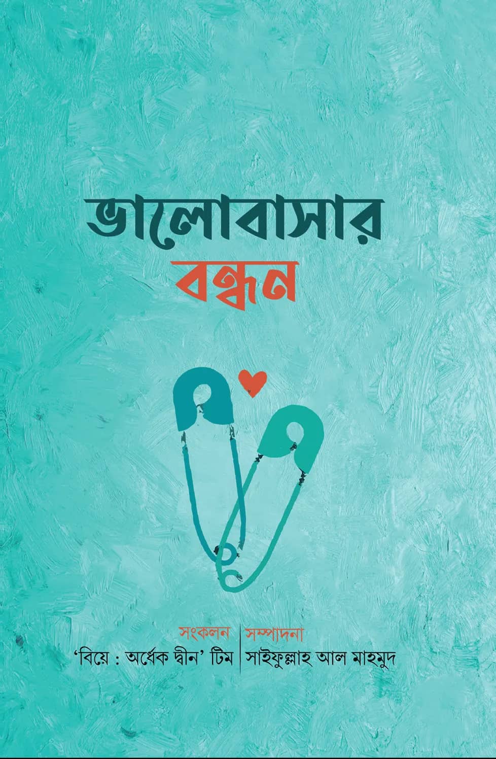 ভালোবাসার বন্ধন