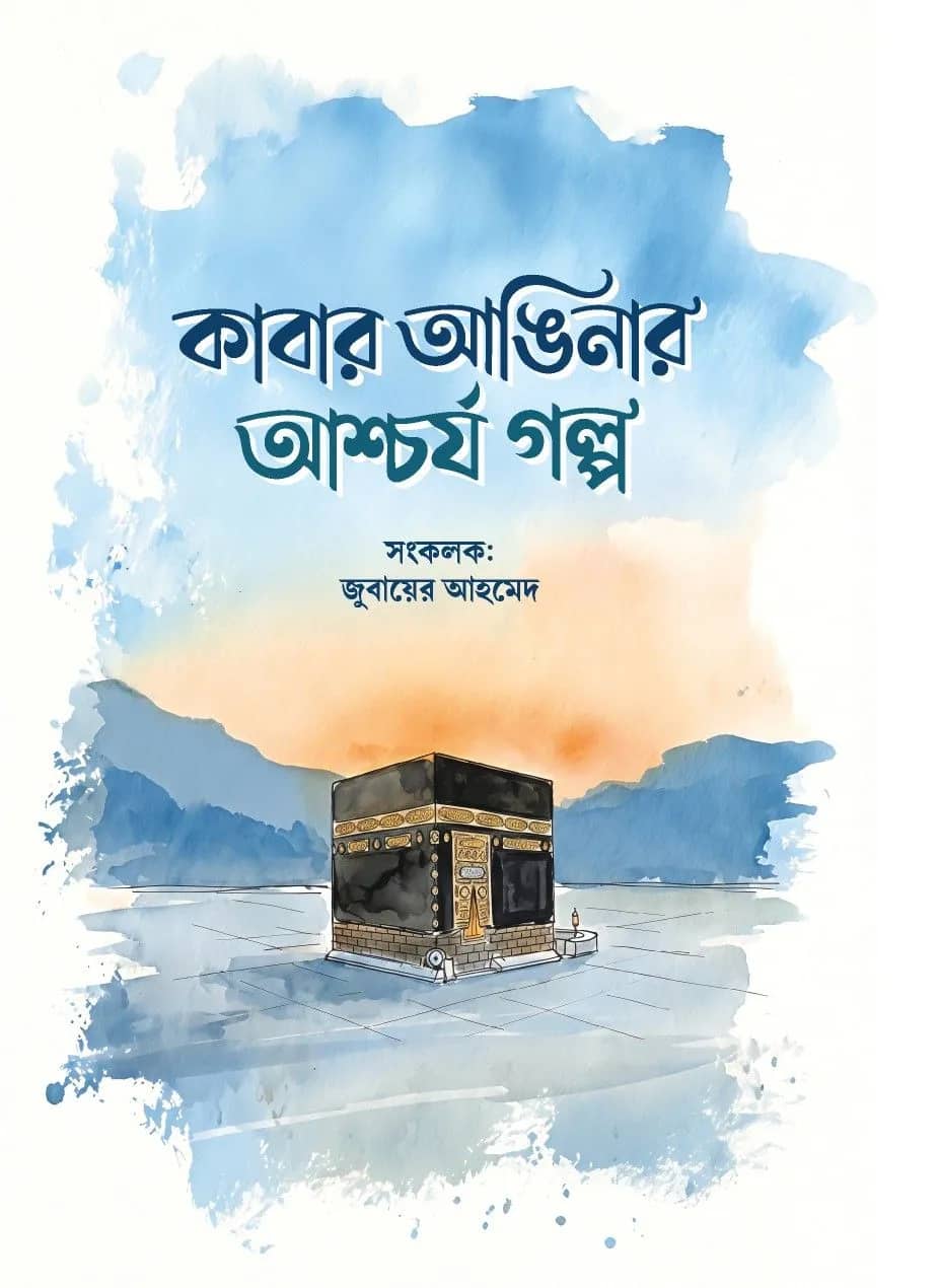 কাবার আঙ্গিনার আশ্চর্য গল্প