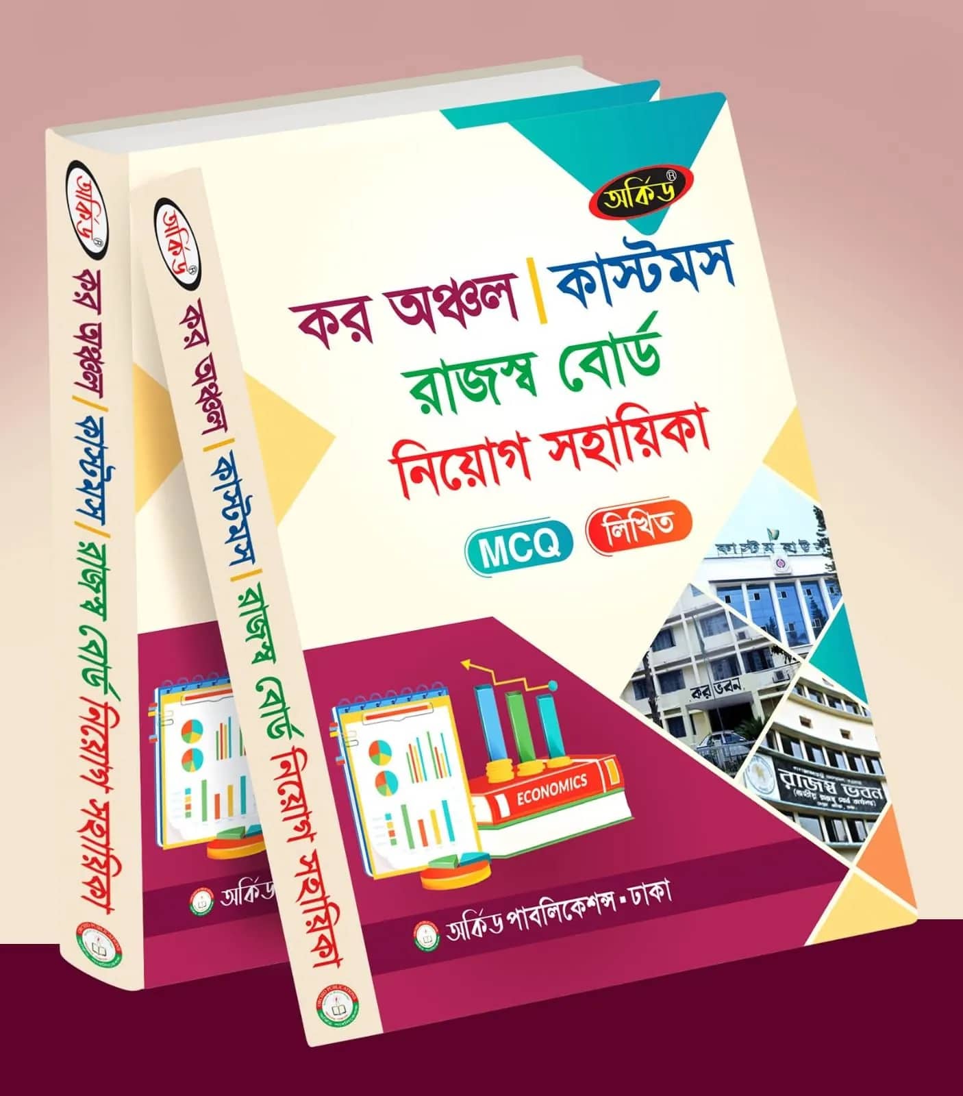 অর্কিড কর অঞ্চল কাস্টমস রাজস্ব বোর্ড নিয়োগ সহায়িকা