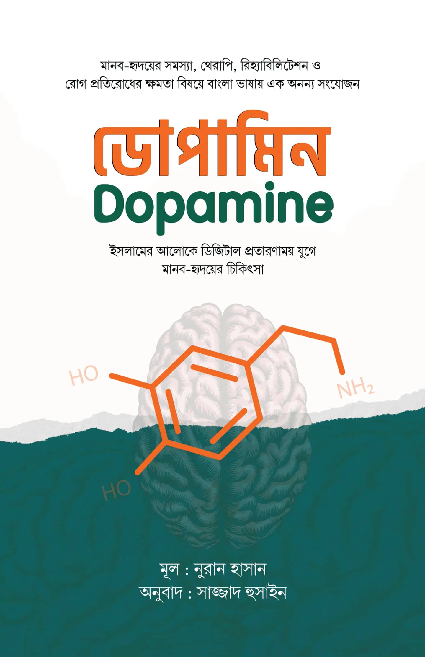 ডোপামিন : ইসলামের আলোকে ডিজিটাল প্রতারণাময় যুগে মানব-হৃদয়ের চিকিৎসা