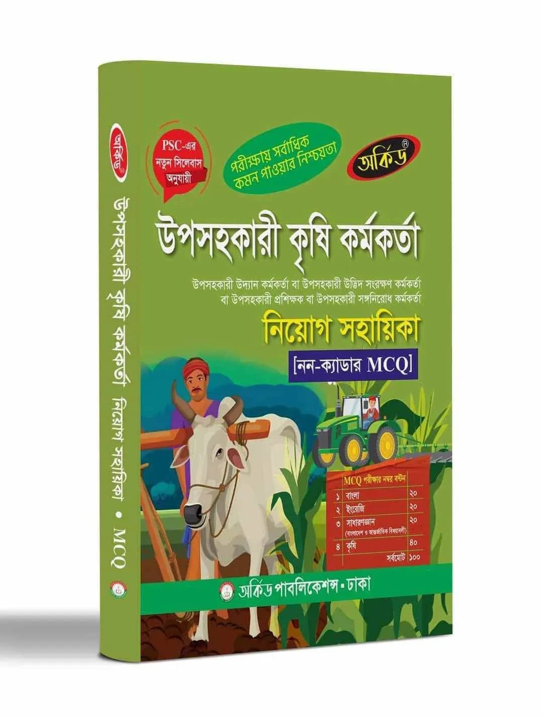 উপসহকারী কৃষি কর্মকর্তা নিয়োগ (এমসিকিউ)