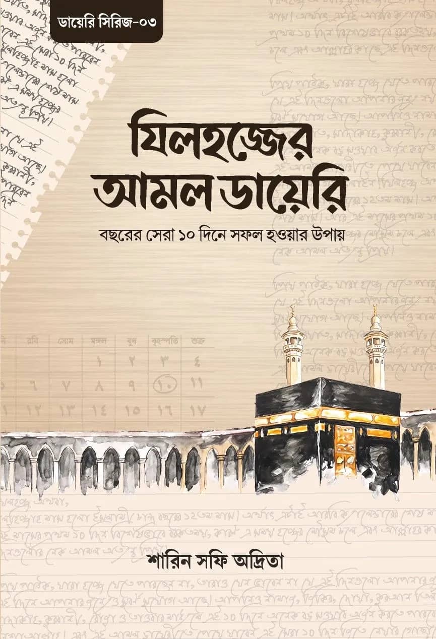 যিলহজ্জের আমল ডায়েরি