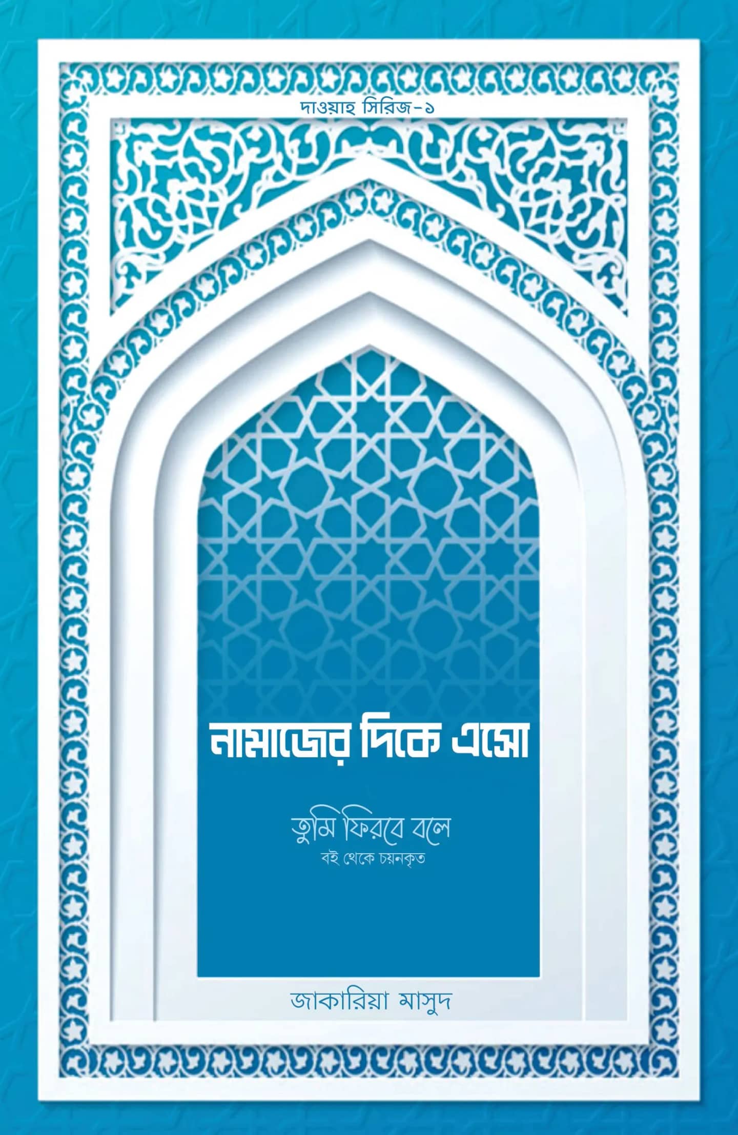 নামাজের দিকে এসো