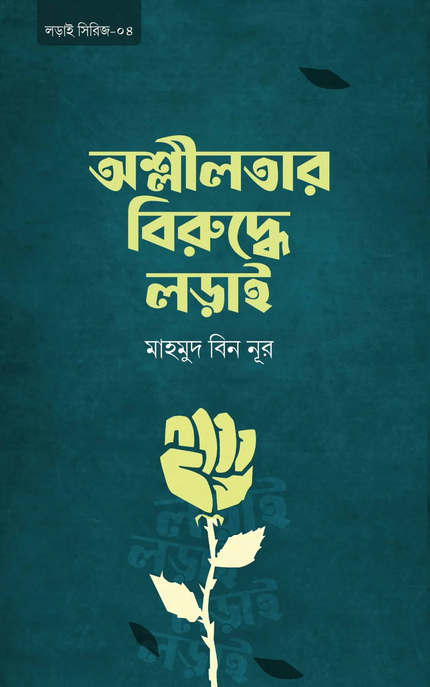 অশ্লীলতার বিরুদ্ধে লড়াই