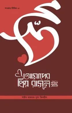 আমাদের প্রিয় রাসূল স.