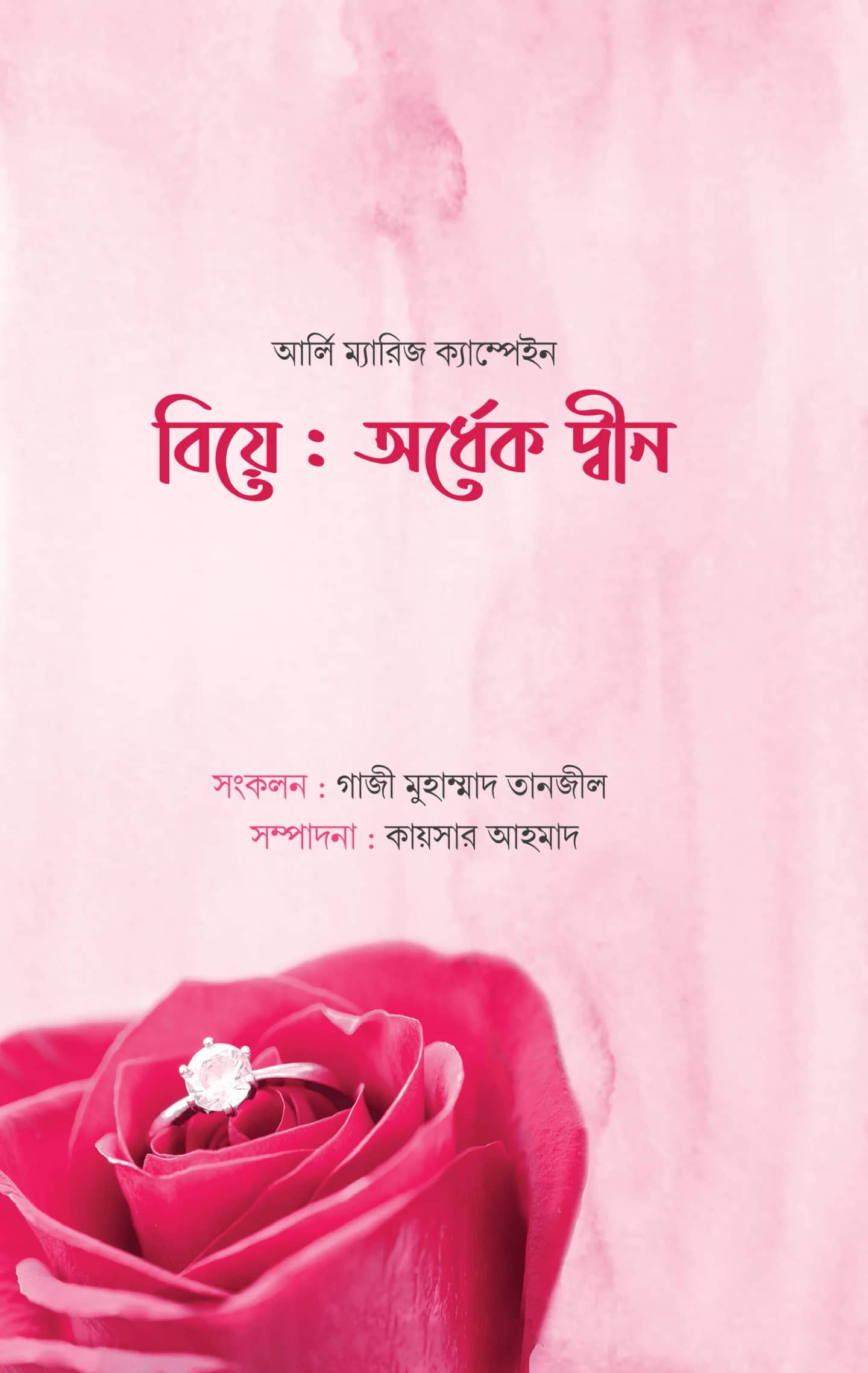 বিয়ে: অর্ধেক দ্বীন