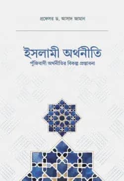 ইসলামী অর্থনীতি (পুঁজিবাদী অর্থনীতির বিকল্প প্রস্তাবনা)