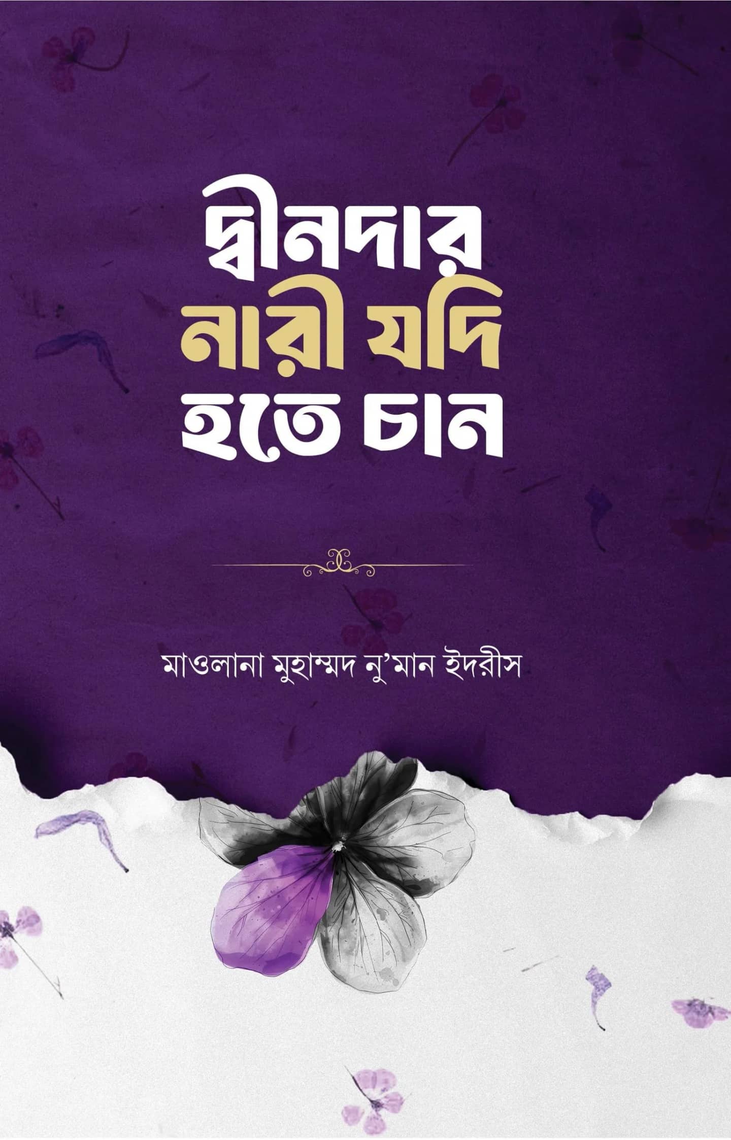 দ্বীনদার নারী যদি হতে চান