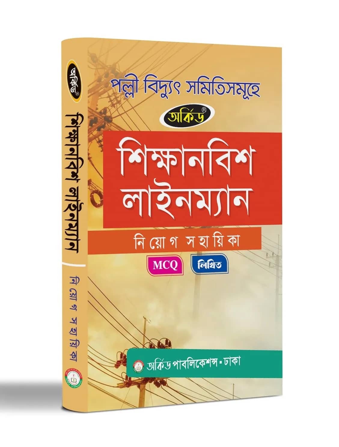 শিক্ষানবিশ লাইনম্যান নিয়োগ সহায়িকা