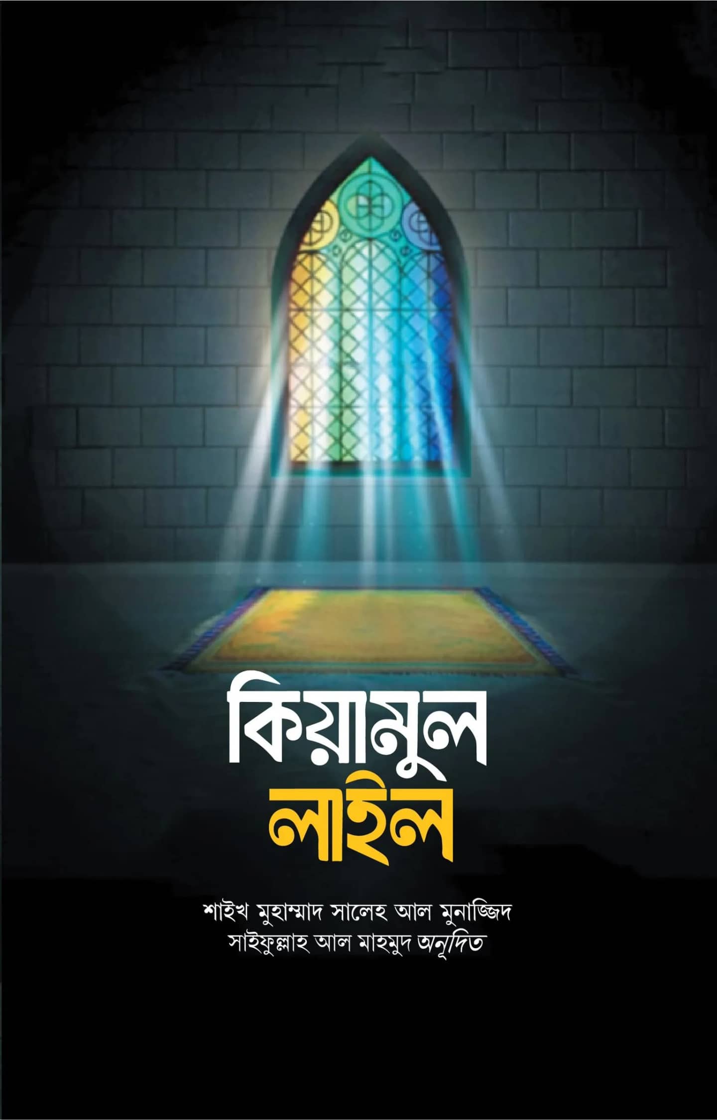 কিয়ামুল লাইল ও তাহাজ্জুদ