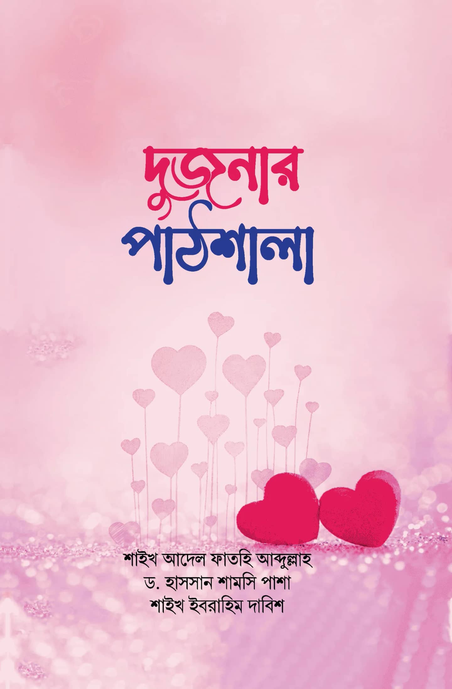 দুজনার পাঠশালা