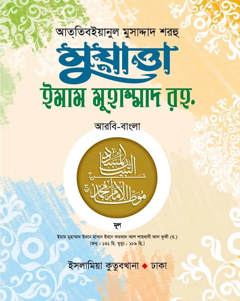 মুয়াত্তা ইমাম মুহাম্মদ র. (আরবি-বাংলা)