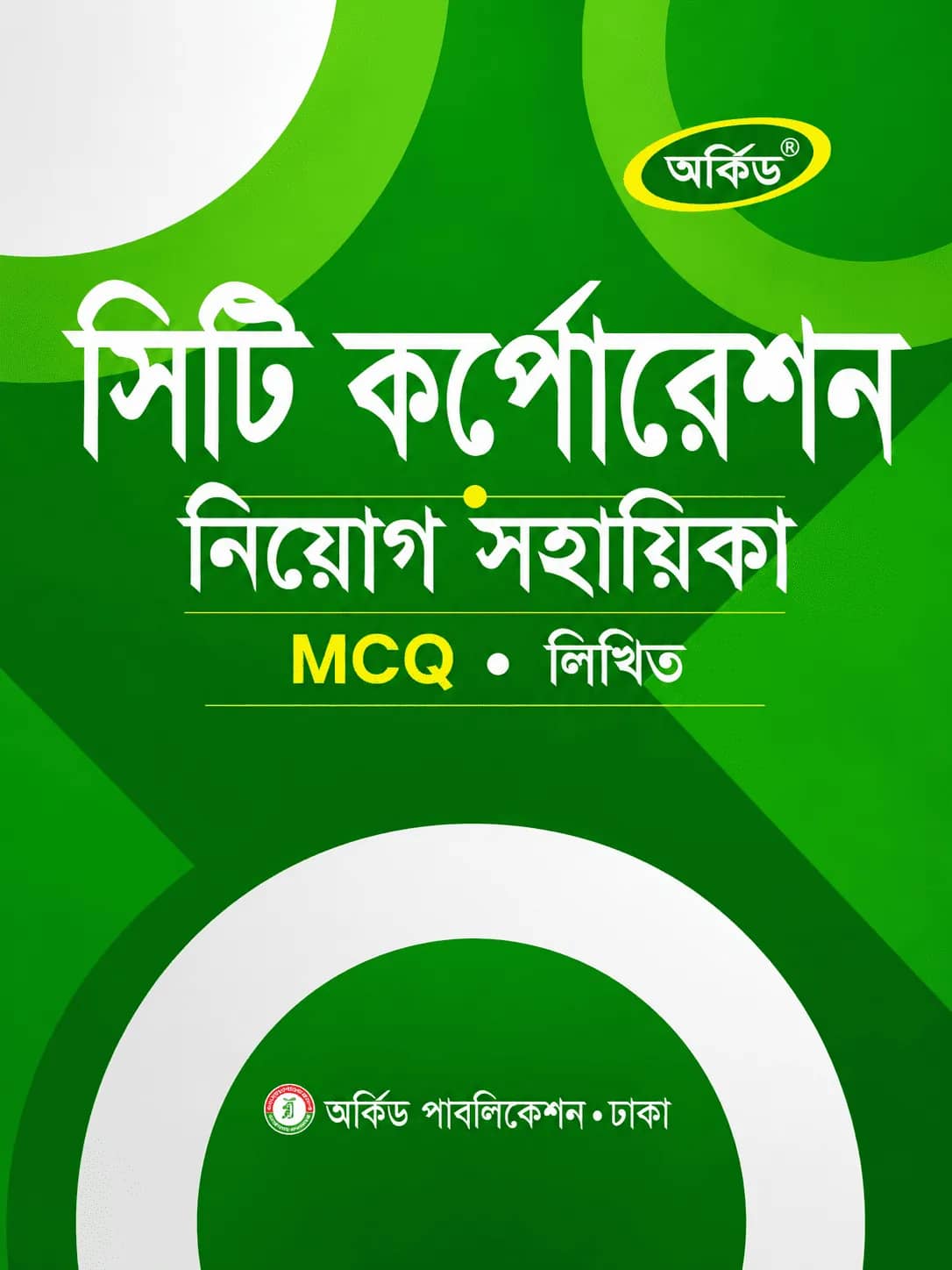 সিটি কর্পোরেশন নিয়োগ সহায়িকা