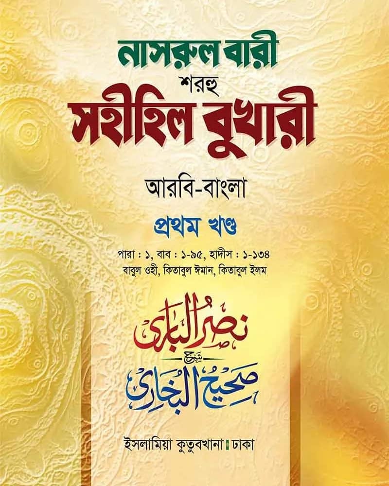 নাসরুল বারী শরহু সহীহিল বুখারী (১ম খণ্ড)