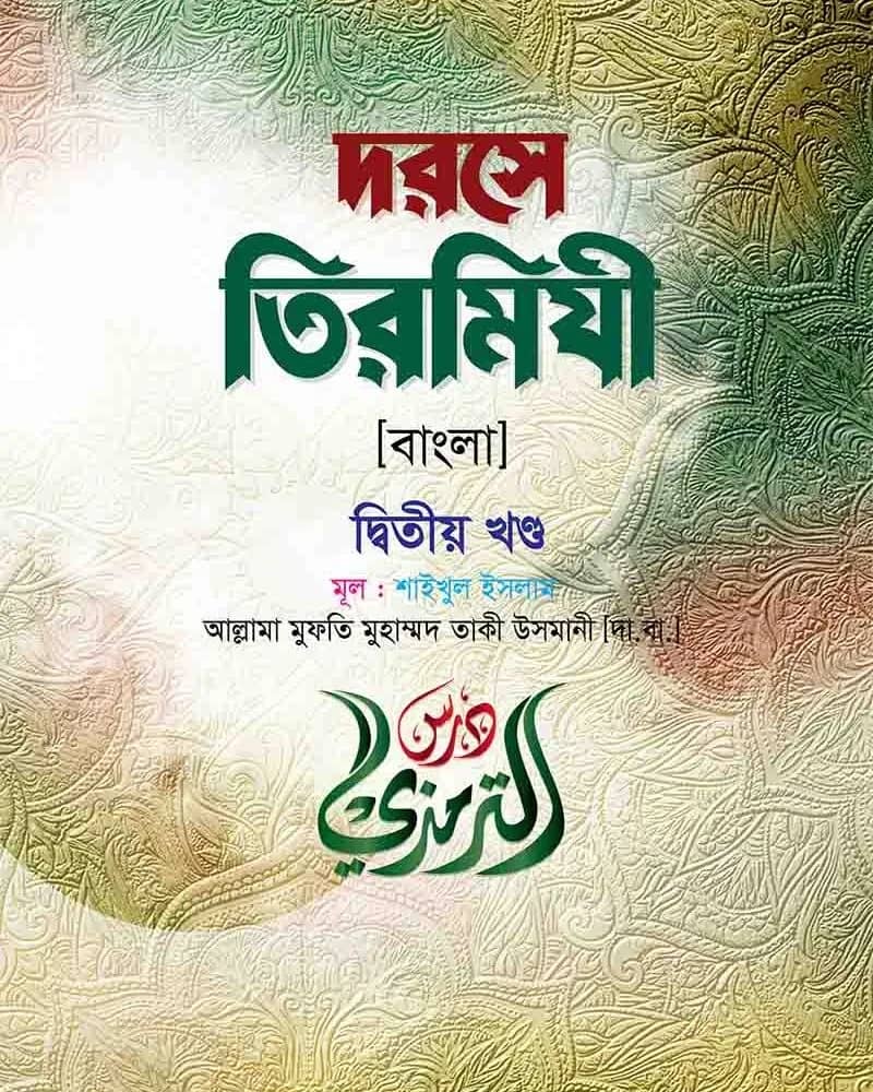 দরসে তিরমিযী (২য় খণ্ড)