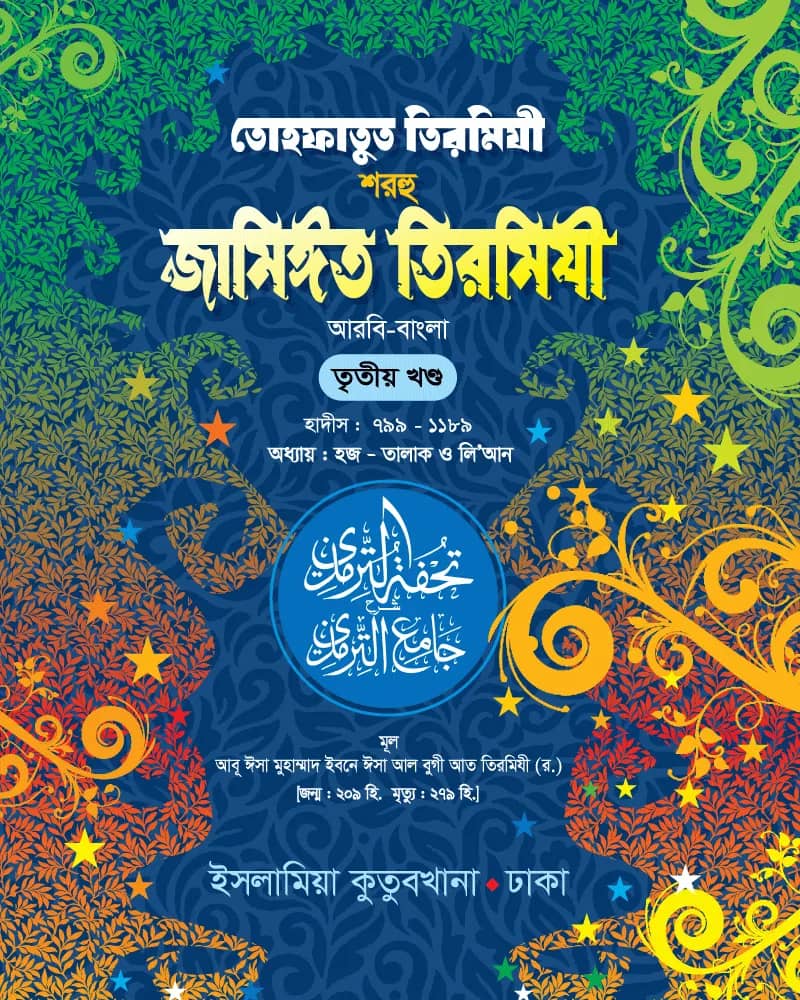 তোহফাতুত তিরমিযী শরহু জামিঈত তিরমিযী (আরবি-বাংলা) ৩য় খণ্ড