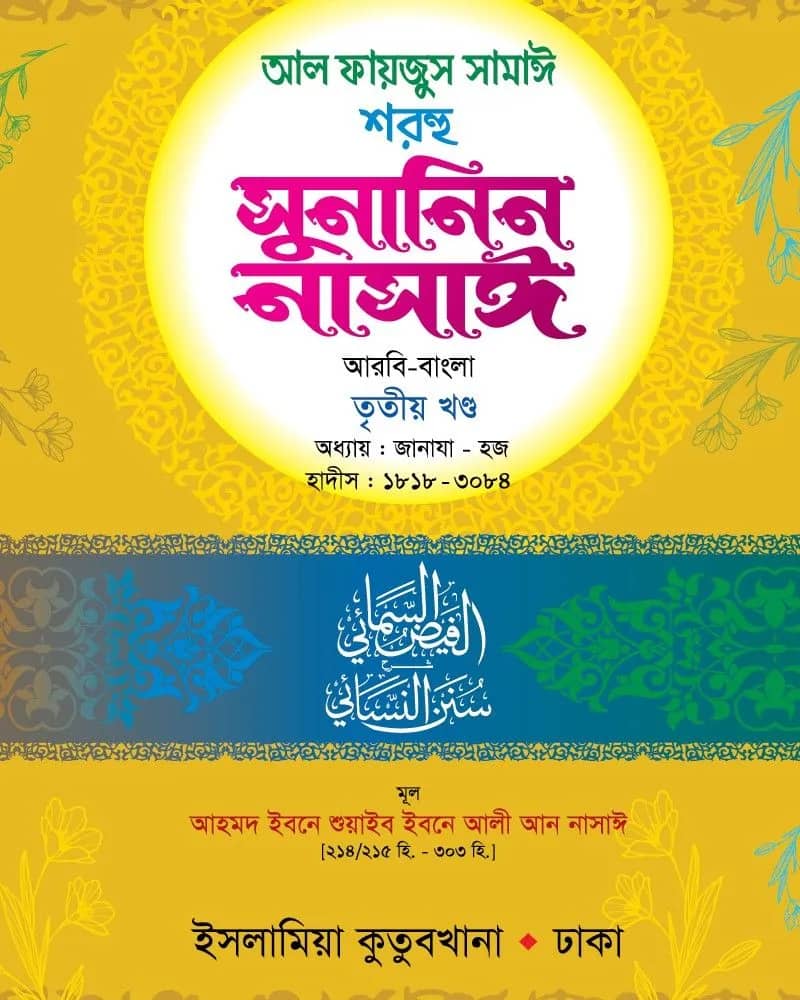 সুনানিন নাসাঈ (আরবি-বাংলা) ৩য় খণ্ড