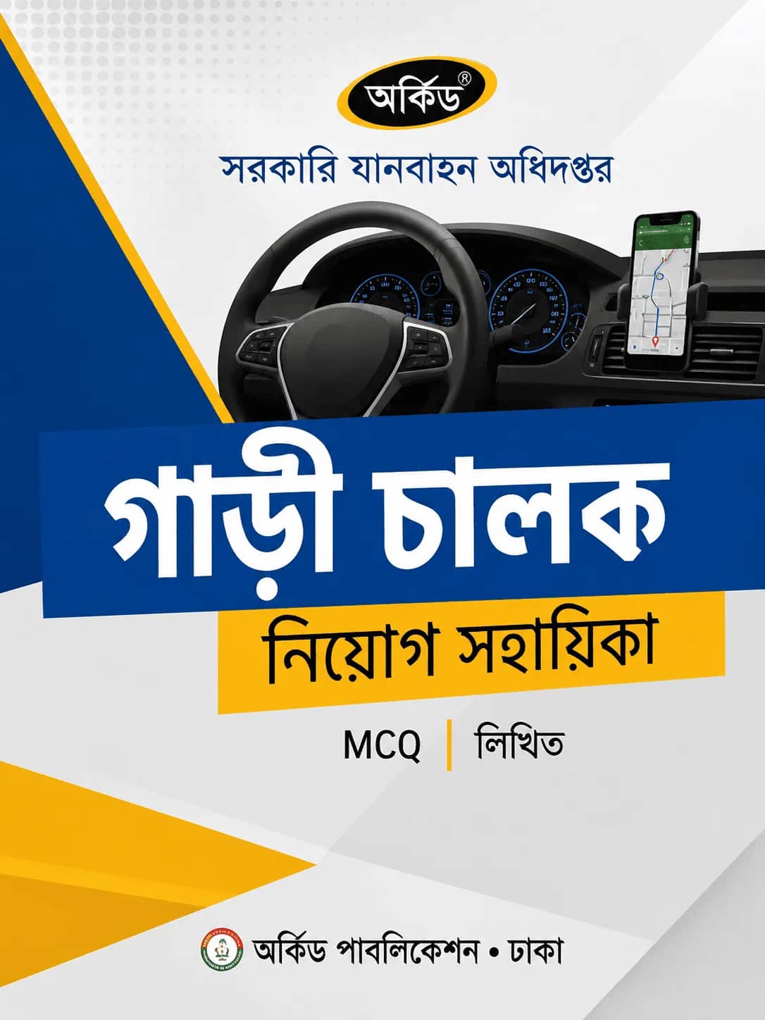 গাড়িচালক নিয়োগ সহায়িকা