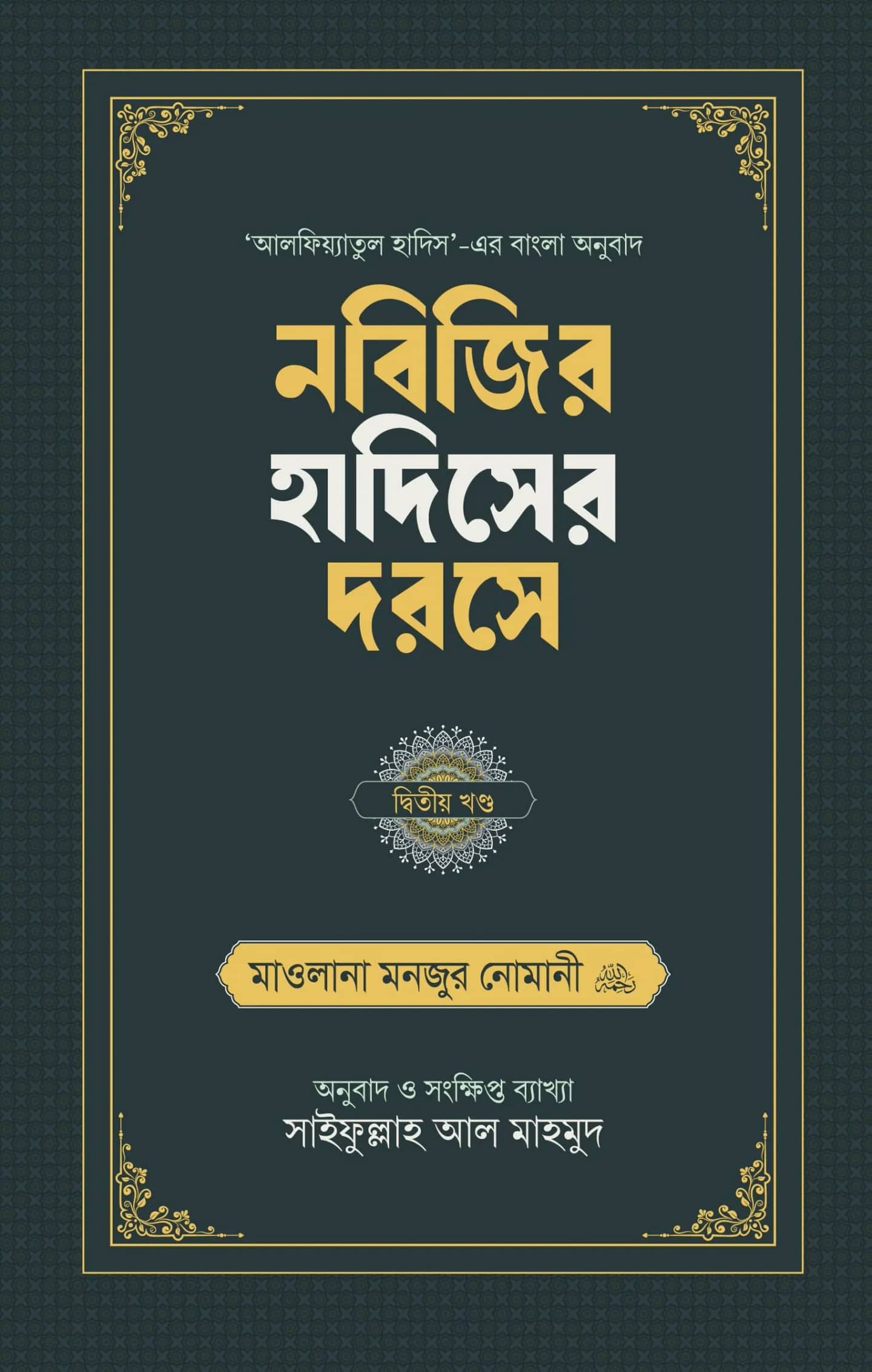 নবিজির হাদিসের দরসে (দ্বিতীয় খণ্ড)