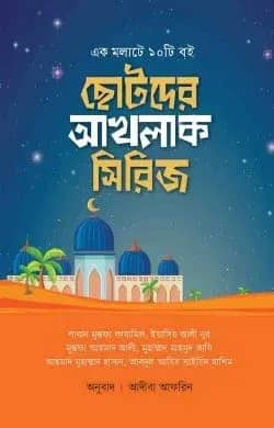 ছোটদের আখলাক সিরিজ