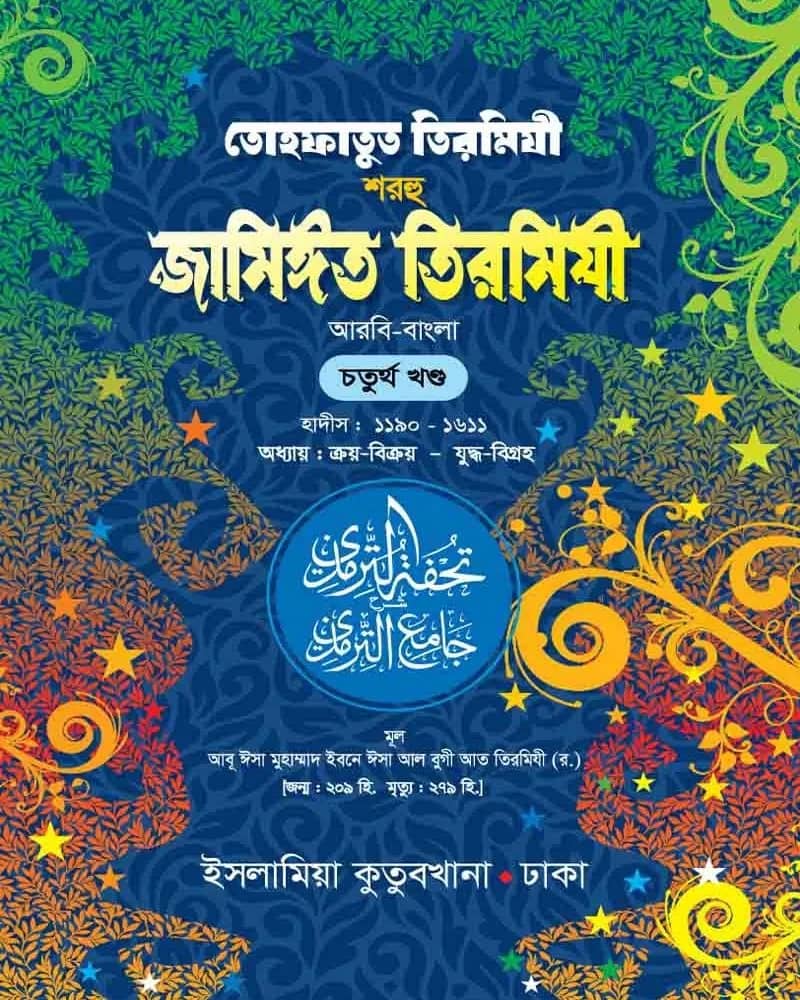 তোহফাতুত তিরমিযী শরহু জামিঈত তিরমিযী (আরবি-বাংলা) ৪র্থ খণ্ড