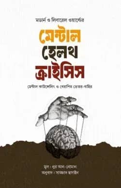মেন্টাল হেলথ ক্রাইসিস : মেন্টাল কাউন্সেলিং ও থেরাপির ভেতর-বাহির