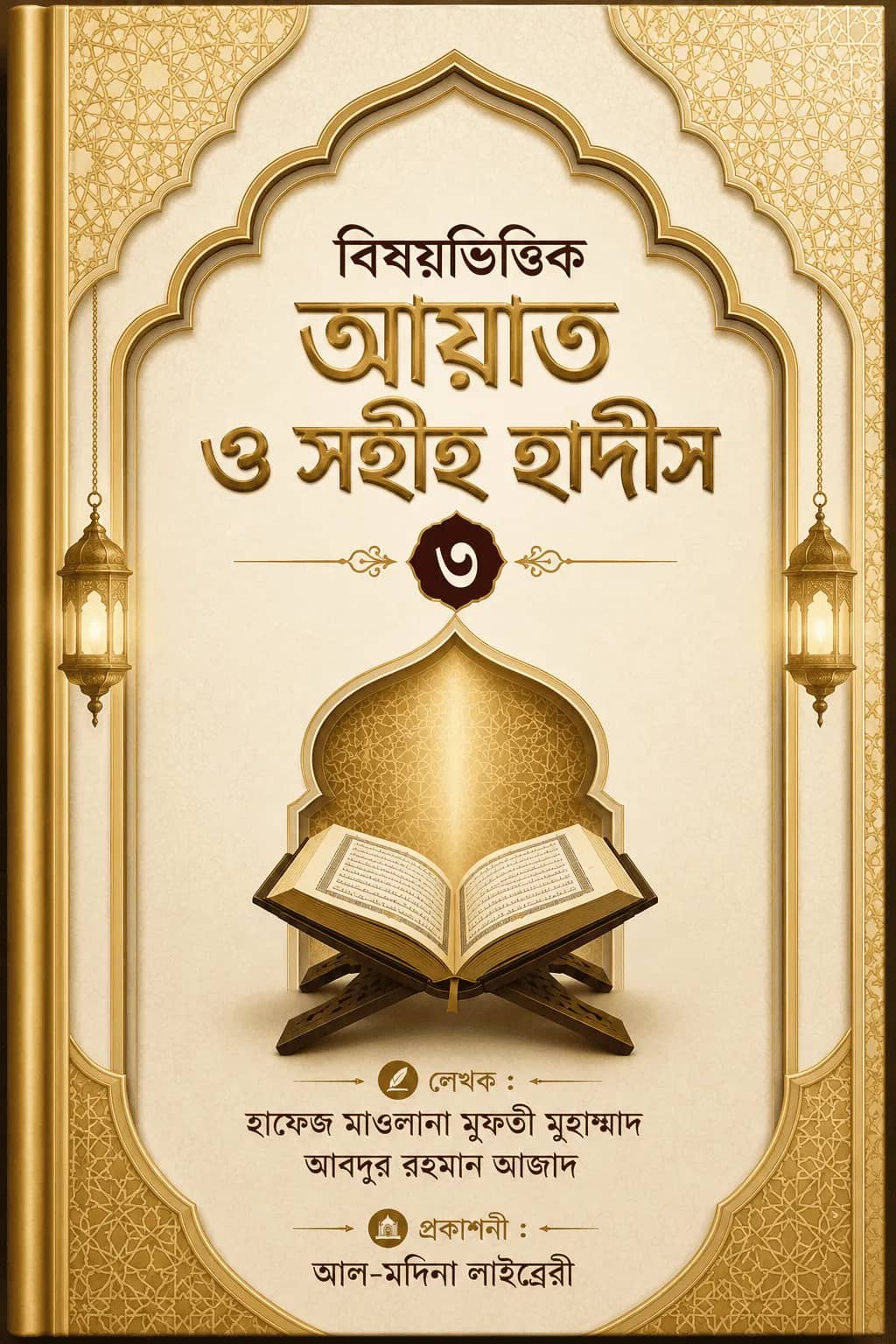 বিষয়ভিত্তিক আয়াত ও সহীহ হাদীস ৩