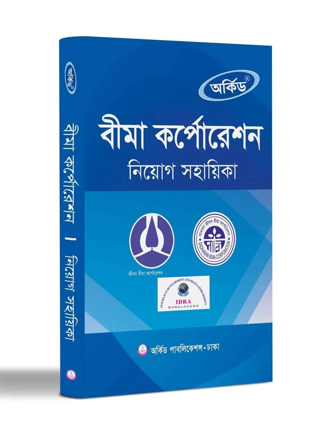 বীমা নিয়োগ সহায়িকা