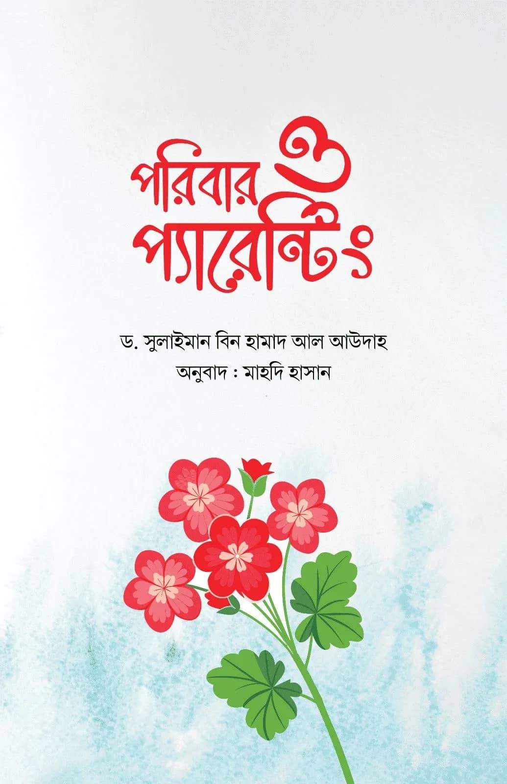 পরিবার ও প্যারেন্টিং