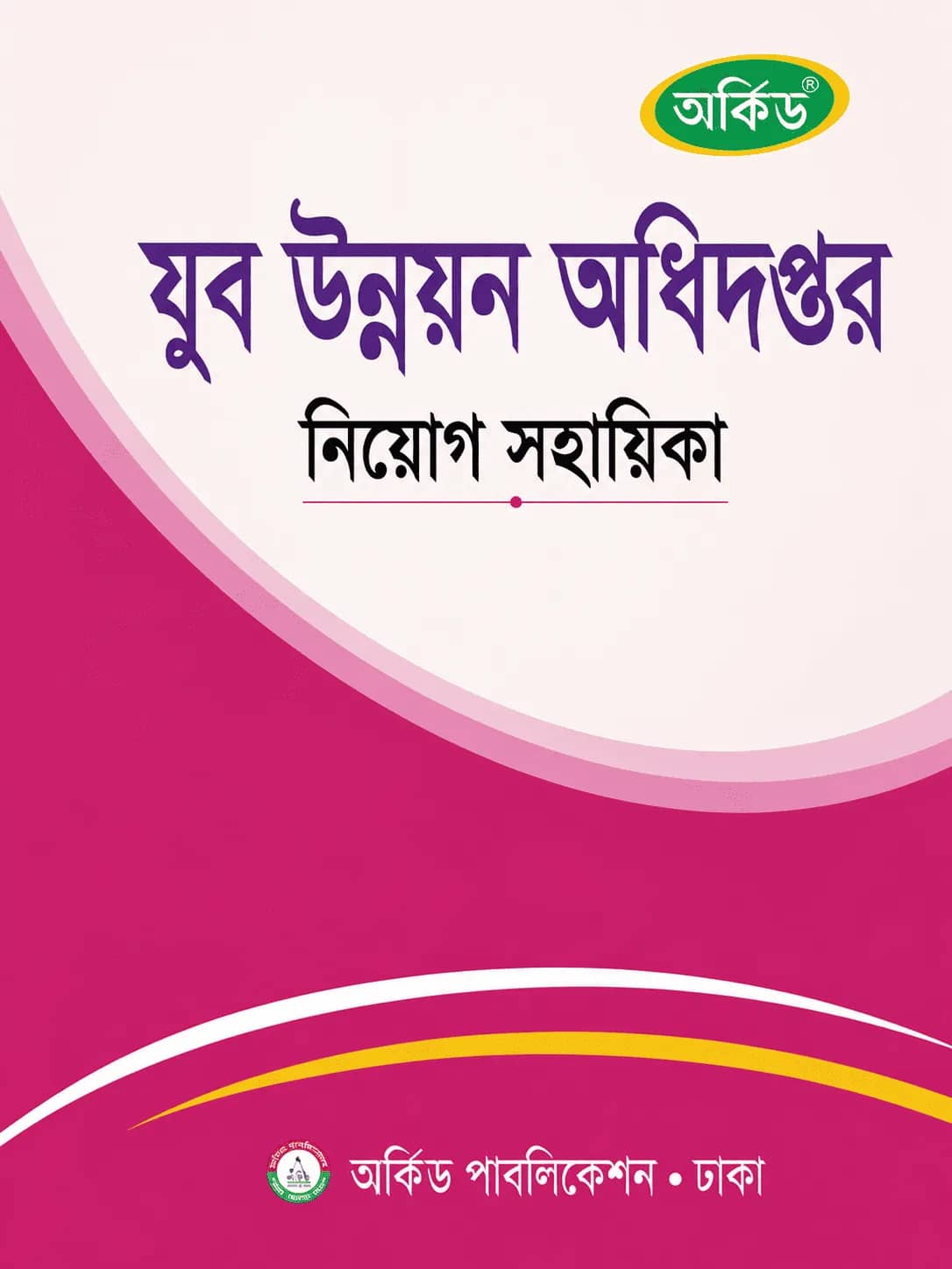 যুব উন্নয়ন অধিদপ্তর নিয়োগ সহায়িকা