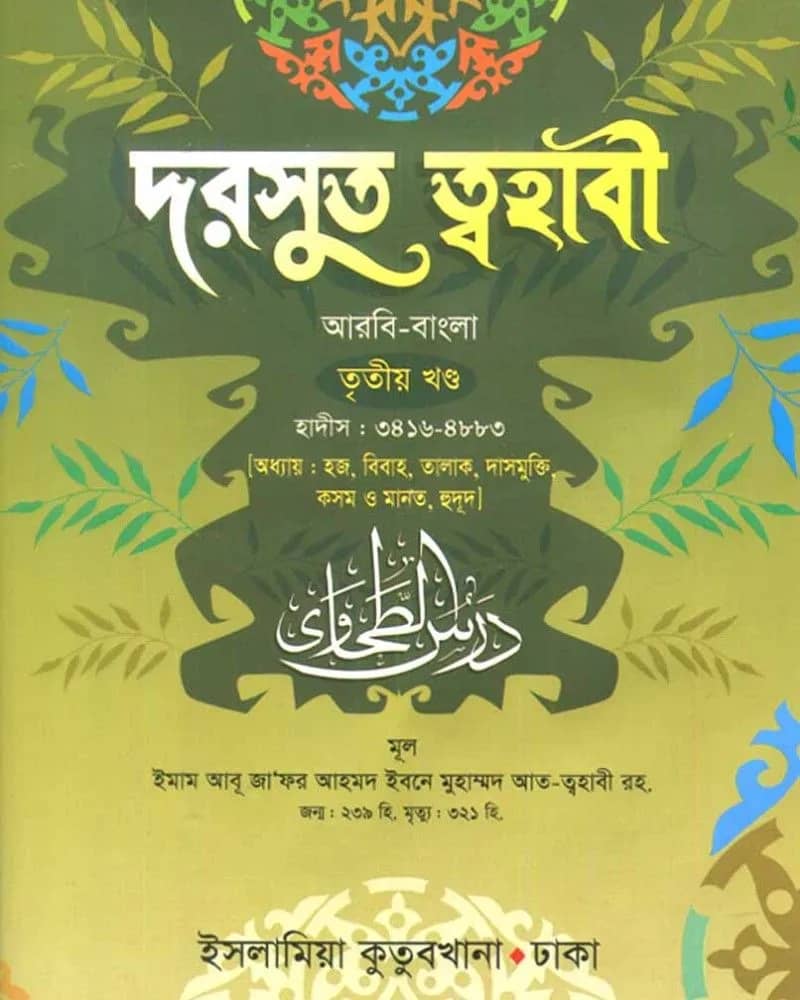 দরসুত ত্বহাবী (আরবি-বাংলা) ৩য় খণ্ড