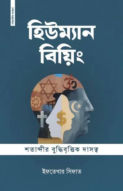 হিউম্যান বিয়িং : শতাব্দীর বুদ্ধিবৃত্তিক দাসত্ব (রেগুলার ভার্সন)