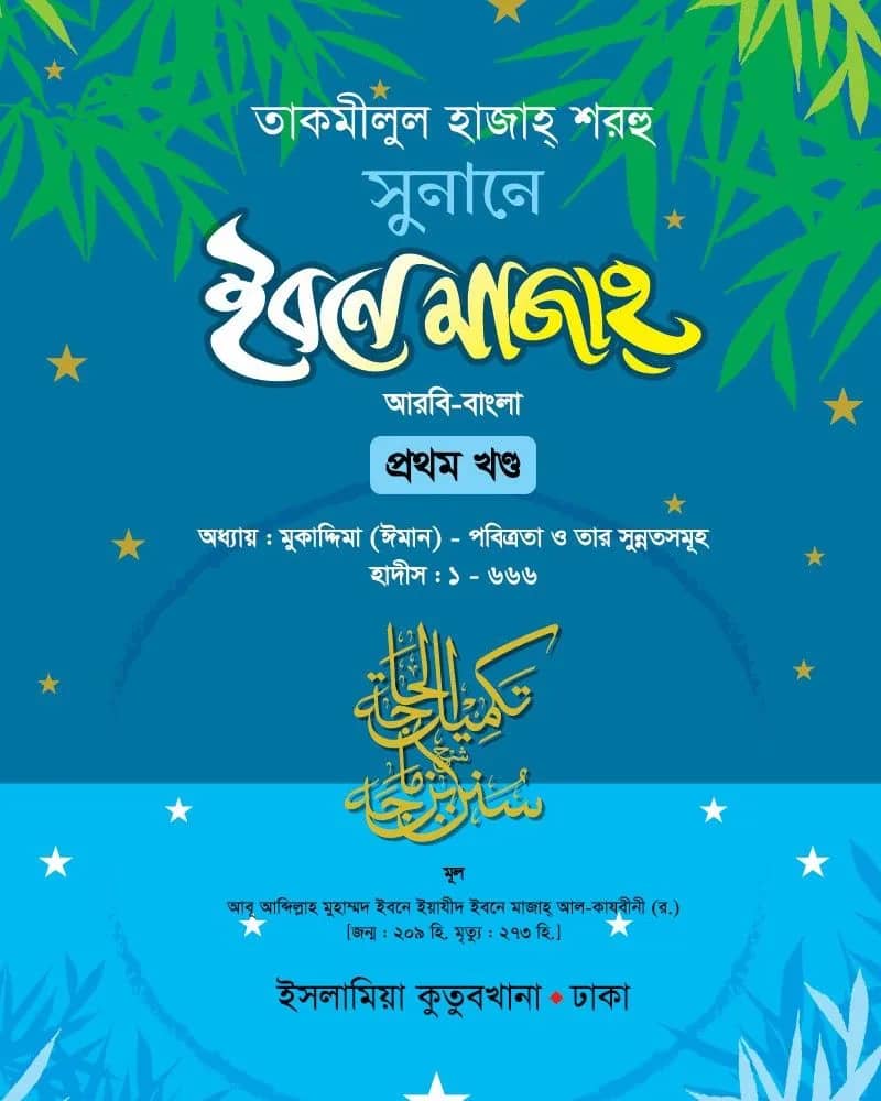 সুনানে ইবনে মাজাহ (আরবি-বাংলা) ১মখণ্ড